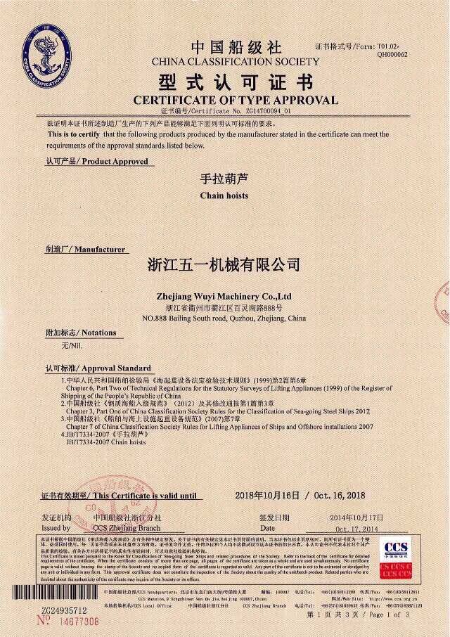 五一手拉葫芦中国船级社认证证书